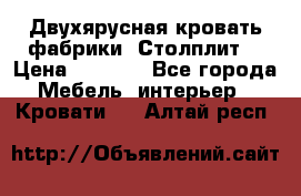 Двухярусная кровать фабрики “Столплит“ › Цена ­ 5 000 - Все города Мебель, интерьер » Кровати   . Алтай респ.